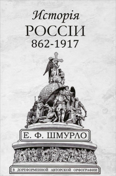 История России - Евгений Шмурло Лучшие аудиокниги онлайн слушать бесплатно➝ Без остановки, полными циклами! ☆Более 100000 новых книг☆ ➝ Присоединяйтесь ✔️ audioknigi-onlain.com