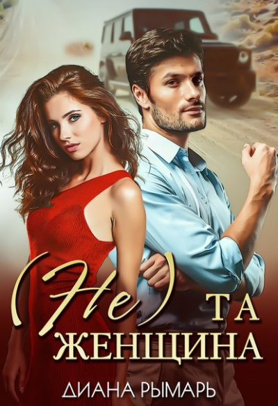 (Не) та женщина - Диана Рымарь Лучшие аудиокниги онлайн слушать бесплатно➝ Без остановки, полными циклами! ☆Более 100000 новых книг☆ ➝ Присоединяйтесь ✔️ audioknigi-onlain.com