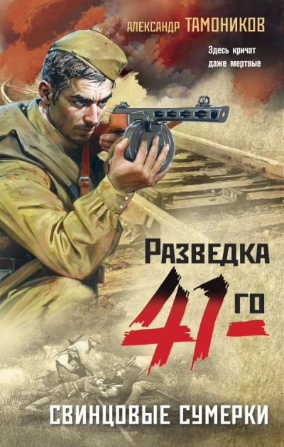Свинцовые сумерки - Александр Тамоников Лучшие аудиокниги онлайн слушать бесплатно➝ Без остановки, полными циклами! ☆Более 100000 новых книг☆ ➝ Присоединяйтесь ✔️ audioknigi-onlain.com
