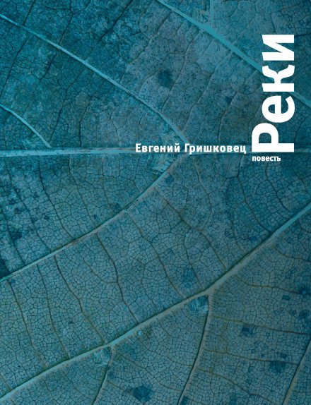 Реки - Евгений Гришковец Лучшие аудиокниги онлайн слушать бесплатно➝ Без остановки, полными циклами! ☆Более 100000 новых книг☆ ➝ Присоединяйтесь ✔️ audioknigi-onlain.com