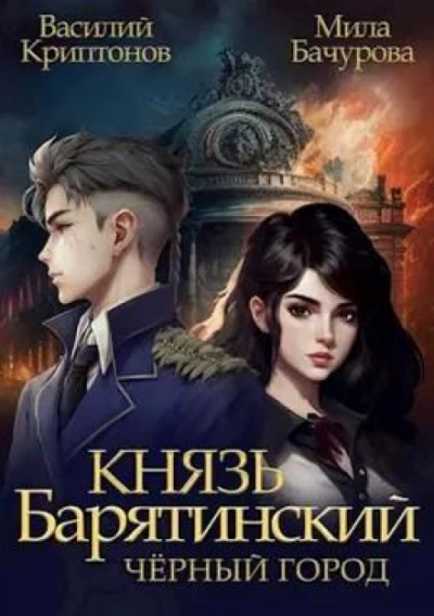 Чёрный город - Василий Криптонов, Мила Бачурова Лучшие аудиокниги онлайн слушать бесплатно➝ Без остановки, полными циклами! ☆Более 100000 новых книг☆ ➝ Присоединяйтесь ✔️ audioknigi-onlain.com
