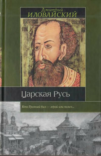 Царская Русь - Дмитрий Иловайский Лучшие аудиокниги онлайн слушать бесплатно➝ Без остановки, полными циклами! ☆Более 100000 новых книг☆ ➝ Присоединяйтесь ✔️ audioknigi-onlain.com