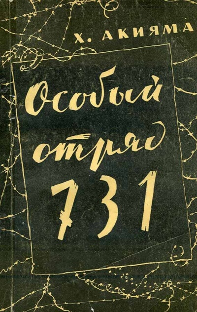 Особый отряд 731 - Акияма Хироси Лучшие аудиокниги онлайн слушать бесплатно➝ Без остановки, полными циклами! ☆Более 100000 новых книг☆ ➝ Присоединяйтесь ✔️ audioknigi-onlain.com