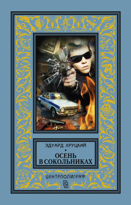 Осень в Сокольниках - Эдуард Хруцкий Лучшие аудиокниги онлайн слушать бесплатно➝ Без остановки, полными циклами! ☆Более 100000 новых книг☆ ➝ Присоединяйтесь ✔️ audioknigi-onlain.com