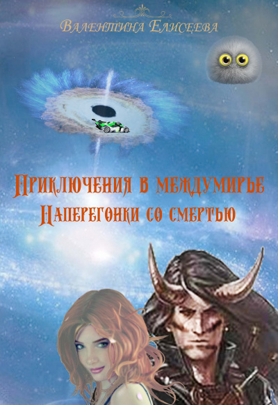 Наперегонки со смертью - Валентина Елисеева Лучшие аудиокниги онлайн слушать бесплатно➝ Без остановки, полными циклами! ☆Более 100000 новых книг☆ ➝ Присоединяйтесь ✔️ audioknigi-onlain.com
