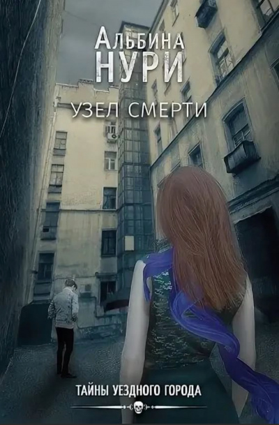 Узел смерти - Альбина Нури Лучшие аудиокниги онлайн слушать бесплатно➝ Без остановки, полными циклами! ☆Более 100000 новых книг☆ ➝ Присоединяйтесь ✔️ audioknigi-onlain.com