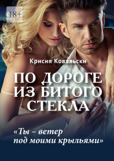 По дороге из битого стекла - Крисия Ковальски Лучшие аудиокниги онлайн слушать бесплатно➝ Без остановки, полными циклами! ☆Более 100000 новых книг☆ ➝ Присоединяйтесь ✔️ audioknigi-onlain.com