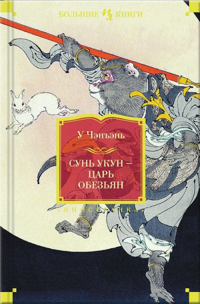 Сунь Укун – Царь обезьян - У Чэнъэнь Лучшие аудиокниги онлайн слушать бесплатно➝ Без остановки, полными циклами! ☆Более 100000 новых книг☆ ➝ Присоединяйтесь ✔️ audioknigi-onlain.com