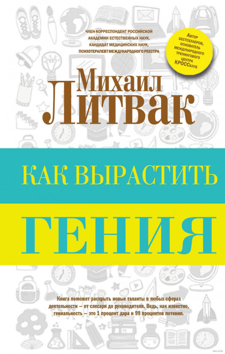 Как вырастить гения - Михаил Литвак Лучшие аудиокниги онлайн слушать бесплатно➝ Без остановки, полными циклами! ☆Более 100000 новых книг☆ ➝ Присоединяйтесь ✔️ audioknigi-onlain.com