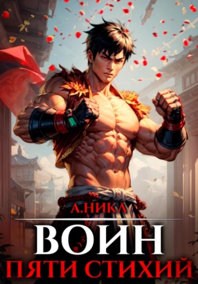 Воин пяти стихий - А. Никл Лучшие аудиокниги онлайн слушать бесплатно➝ Без остановки, полными циклами! ☆Более 100000 новых книг☆ ➝ Присоединяйтесь ✔️ audioknigi-onlain.com