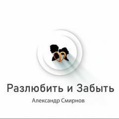Разлюбить и забыть - Александр Смирнов Лучшие аудиокниги онлайн слушать бесплатно➝ Без остановки, полными циклами! ☆Более 100000 новых книг☆ ➝ Присоединяйтесь ✔️ audioknigi-onlain.com