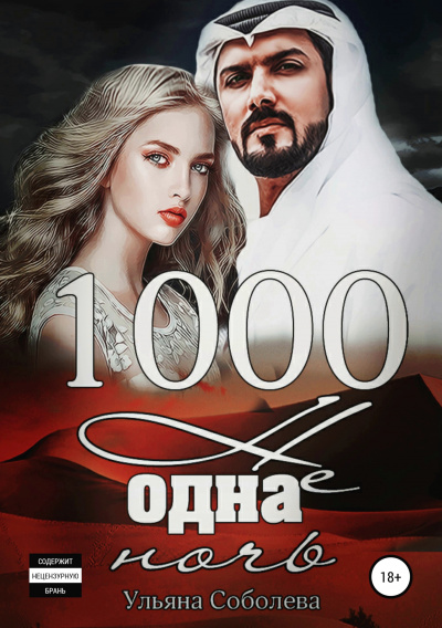 1000 не одна ночь - Ульяна Соболева Лучшие аудиокниги онлайн слушать бесплатно➝ Без остановки, полными циклами! ☆Более 100000 новых книг☆ ➝ Присоединяйтесь ✔️ audioknigi-onlain.com
