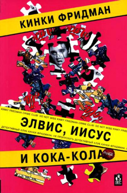 Элвис, Иисус и кока-кола - Кинки Фридман Лучшие аудиокниги онлайн слушать бесплатно➝ Без остановки, полными циклами! ☆Более 100000 новых книг☆ ➝ Присоединяйтесь ✔️ audioknigi-onlain.com