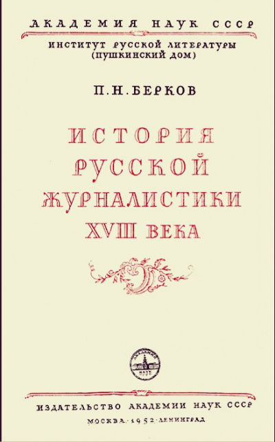 История русской журналистики XVIII века - Павел Берков Лучшие аудиокниги онлайн слушать бесплатно➝ Без остановки, полными циклами! ☆Более 100000 новых книг☆ ➝ Присоединяйтесь ✔️ audioknigi-onlain.com