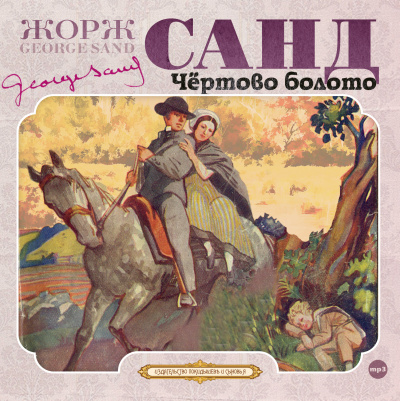 Чёртово болото - Жорж Санд Лучшие аудиокниги онлайн слушать бесплатно➝ Без остановки, полными циклами! ☆Более 100000 новых книг☆ ➝ Присоединяйтесь ✔️ audioknigi-onlain.com