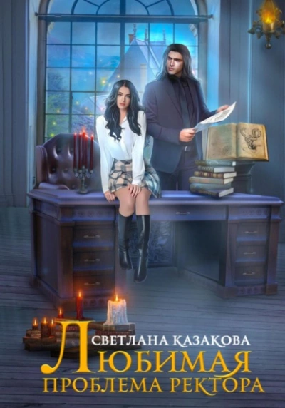 Любимая проблема ректора - Светлана Казакова Лучшие аудиокниги онлайн слушать бесплатно➝ Без остановки, полными циклами! ☆Более 100000 новых книг☆ ➝ Присоединяйтесь ✔️ audioknigi-onlain.com
