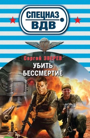 Убить бессмертие - Сергей Зверев Лучшие аудиокниги онлайн слушать бесплатно➝ Без остановки, полными циклами! ☆Более 100000 новых книг☆ ➝ Присоединяйтесь ✔️ audioknigi-onlain.com