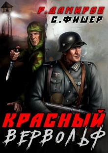 Красный Вервольф - Рафаэль Дамиров Лучшие аудиокниги онлайн слушать бесплатно➝ Без остановки, полными циклами! ☆Более 100000 новых книг☆ ➝ Присоединяйтесь ✔️ audioknigi-onlain.com