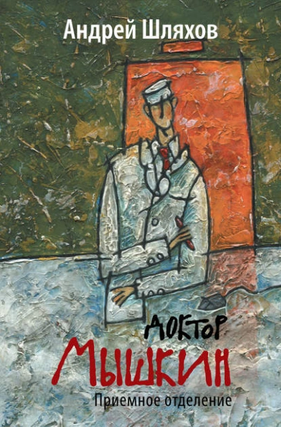 Доктор Мышкин. Приемное отделение - Андрей Шляхов Лучшие аудиокниги онлайн слушать бесплатно➝ Без остановки, полными циклами! ☆Более 100000 новых книг☆ ➝ Присоединяйтесь ✔️ audioknigi-onlain.com
