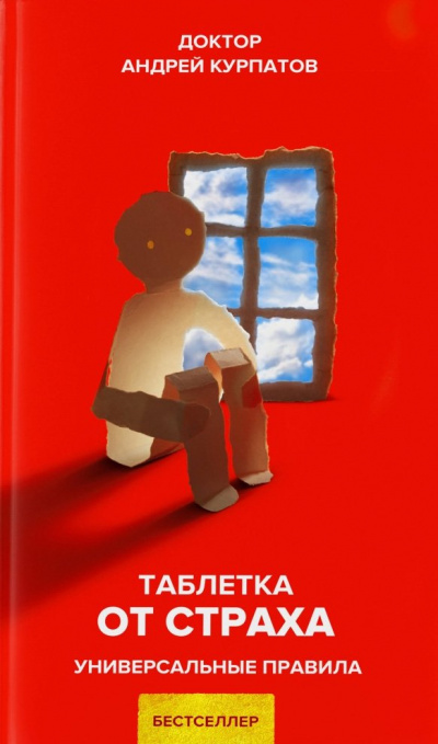 Таблетка от страха. Универсальные правила - Андрей Курпатов Лучшие аудиокниги онлайн слушать бесплатно➝ Без остановки, полными циклами! ☆Более 100000 новых книг☆ ➝ Присоединяйтесь ✔️ audioknigi-onlain.com
