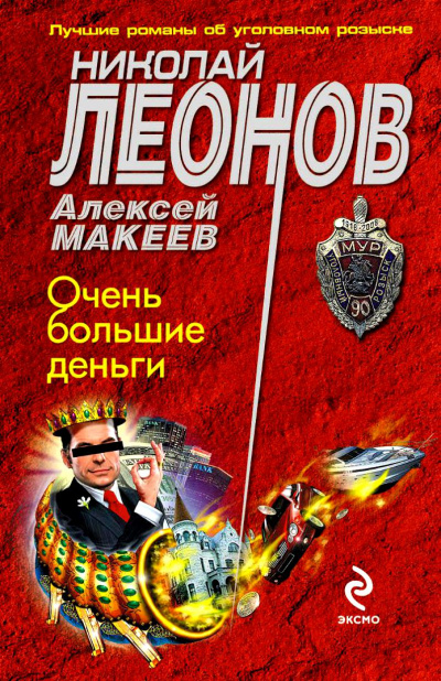 Очень большие деньги - Николай Леонов, Алексей Макеев Лучшие аудиокниги онлайн слушать бесплатно➝ Без остановки, полными циклами! ☆Более 100000 новых книг☆ ➝ Присоединяйтесь ✔️ audioknigi-onlain.com