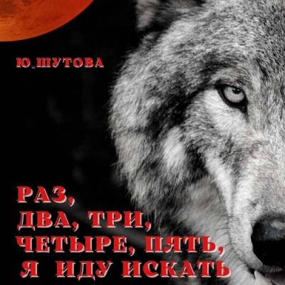 Раз, два, три, четыре, пять, я иду искать - Юлия Шутова Лучшие аудиокниги онлайн слушать бесплатно➝ Без остановки, полными циклами! ☆Более 100000 новых книг☆ ➝ Присоединяйтесь ✔️ audioknigi-onlain.com