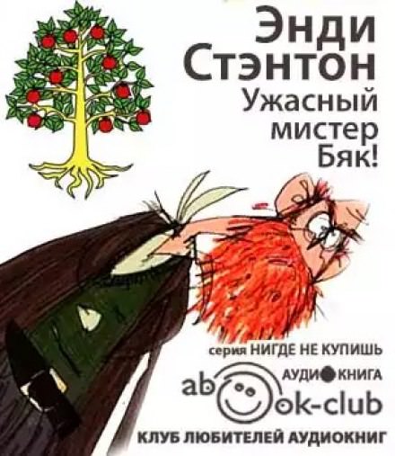 Ужасный мистер Бяк! - Энди Стэнтон Лучшие аудиокниги онлайн слушать бесплатно➝ Без остановки, полными циклами! ☆Более 100000 новых книг☆ ➝ Присоединяйтесь ✔️ audioknigi-onlain.com