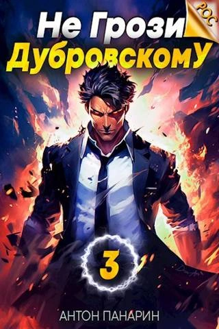 Не грози Дубровскому! Том III - Антон Панарин Лучшие аудиокниги онлайн слушать бесплатно➝ Без остановки, полными циклами! ☆Более 100000 новых книг☆ ➝ Присоединяйтесь ✔️ audioknigi-onlain.com