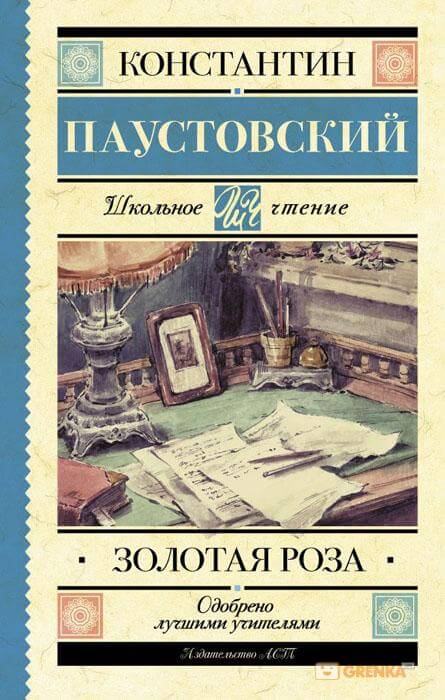 Золотая роза - Константин Паустовский Лучшие аудиокниги онлайн слушать бесплатно➝ Без остановки, полными циклами! ☆Более 100000 новых книг☆ ➝ Присоединяйтесь ✔️ audioknigi-onlain.com