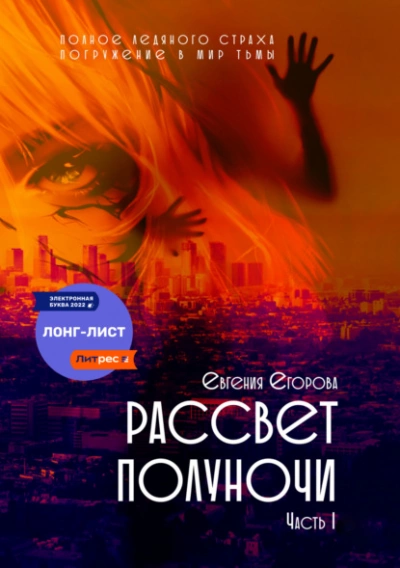Рассвет полуночи. Часть I - Евгения Егорова Лучшие аудиокниги онлайн слушать бесплатно➝ Без остановки, полными циклами! ☆Более 100000 новых книг☆ ➝ Присоединяйтесь ✔️ audioknigi-onlain.com