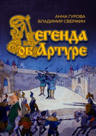 Легенда об Артуре - Владимир Свержин Лучшие аудиокниги онлайн слушать бесплатно➝ Без остановки, полными циклами! ☆Более 100000 новых книг☆ ➝ Присоединяйтесь ✔️ audioknigi-onlain.com