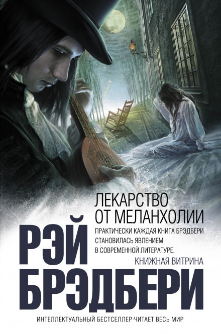 Лекарство от меланхолии. Рассказы - Рэй Брэдбери Лучшие аудиокниги онлайн слушать бесплатно➝ Без остановки, полными циклами! ☆Более 100000 новых книг☆ ➝ Присоединяйтесь ✔️ audioknigi-onlain.com