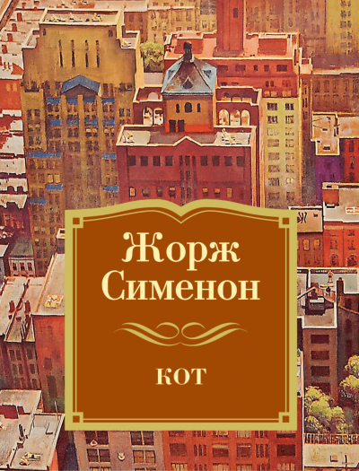 Кот - Жорж Сименон Лучшие аудиокниги онлайн слушать бесплатно➝ Без остановки, полными циклами! ☆Более 100000 новых книг☆ ➝ Присоединяйтесь ✔️ audioknigi-onlain.com