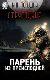 Парень из преисподней - Аркадий Стругацкий, Борис Стругацкий Лучшие аудиокниги онлайн слушать бесплатно➝ Без остановки, полными циклами! ☆Более 100000 новых книг☆ ➝ Присоединяйтесь ✔️ audioknigi-onlain.com