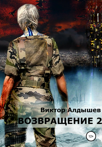 Возвращение-2 - Виктор Алдышев (книга 2) Лучшие аудиокниги онлайн слушать бесплатно➝ Без остановки, полными циклами! ☆Более 100000 новых книг☆ ➝ Присоединяйтесь ✔️ audioknigi-onlain.com