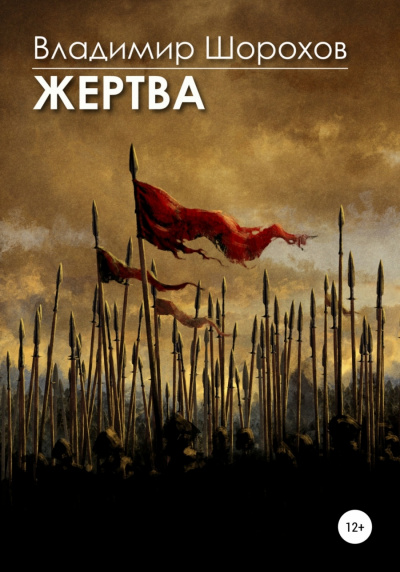 Жертва - Владимир Шорохов Лучшие аудиокниги онлайн слушать бесплатно➝ Без остановки, полными циклами! ☆Более 100000 новых книг☆ ➝ Присоединяйтесь ✔️ audioknigi-onlain.com