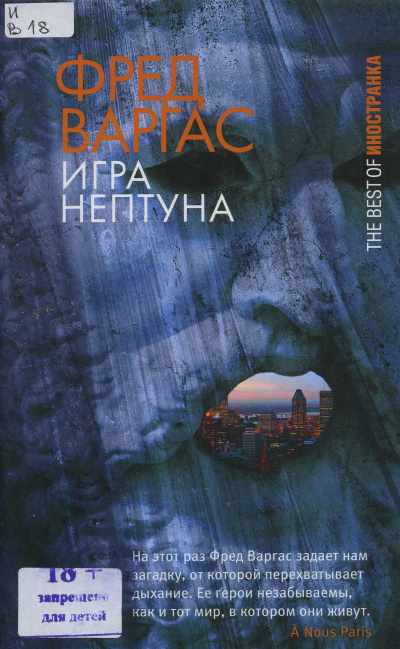 Игры Нептуна - Фред Варгас Лучшие аудиокниги онлайн слушать бесплатно➝ Без остановки, полными циклами! ☆Более 100000 новых книг☆ ➝ Присоединяйтесь ✔️ audioknigi-onlain.com