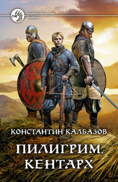 Кентарх - Константин Калбазов Лучшие аудиокниги онлайн слушать бесплатно➝ Без остановки, полными циклами! ☆Более 100000 новых книг☆ ➝ Присоединяйтесь ✔️ audioknigi-onlain.com