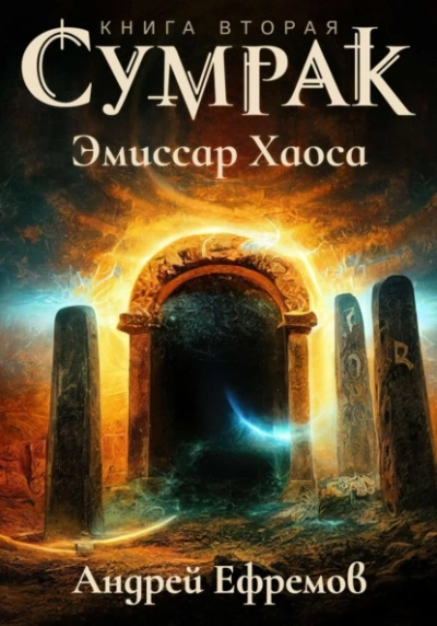 Эмиссар Хаоса - Андрей Ефремов Лучшие аудиокниги онлайн слушать бесплатно➝ Без остановки, полными циклами! ☆Более 100000 новых книг☆ ➝ Присоединяйтесь ✔️ audioknigi-onlain.com