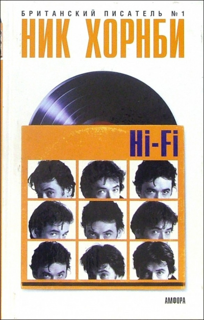 Hi-Fi - Ник Хорнби Лучшие аудиокниги онлайн слушать бесплатно➝ Без остановки, полными циклами! ☆Более 100000 новых книг☆ ➝ Присоединяйтесь ✔️ audioknigi-onlain.com