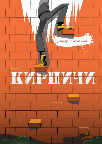 Кирпичи 1.0 - Данияр Сугралинов Лучшие аудиокниги онлайн слушать бесплатно➝ Без остановки, полными циклами! ☆Более 100000 новых книг☆ ➝ Присоединяйтесь ✔️ audioknigi-onlain.com