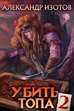 Убить топа 2 - Александр Изотов Лучшие аудиокниги онлайн слушать бесплатно➝ Без остановки, полными циклами! ☆Более 100000 новых книг☆ ➝ Присоединяйтесь ✔️ audioknigi-onlain.com