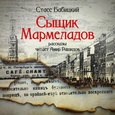 Сыщик Мармеладов (сборник рассказов) - Стасс Бабицкий Лучшие аудиокниги онлайн слушать бесплатно➝ Без остановки, полными циклами! ☆Более 100000 новых книг☆ ➝ Присоединяйтесь ✔️ audioknigi-onlain.com