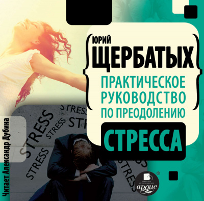 Практическое руководство по преодолению стресса - Юрий Щербатых Лучшие аудиокниги онлайн слушать бесплатно➝ Без остановки, полными циклами! ☆Более 100000 новых книг☆ ➝ Присоединяйтесь ✔️ audioknigi-onlain.com