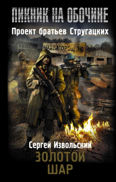 Золотой шар - Сергей Извольский Лучшие аудиокниги онлайн слушать бесплатно➝ Без остановки, полными циклами! ☆Более 100000 новых книг☆ ➝ Присоединяйтесь ✔️ audioknigi-onlain.com