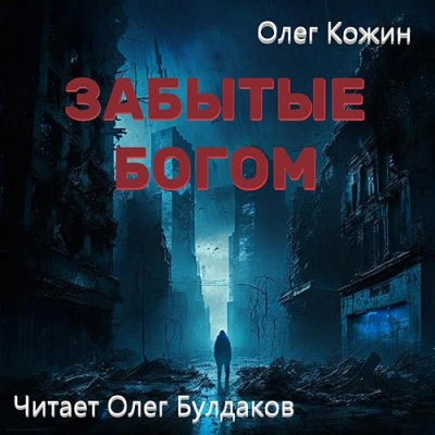 Забытые богом - Олег Кожин Лучшие аудиокниги онлайн слушать бесплатно➝ Без остановки, полными циклами! ☆Более 100000 новых книг☆ ➝ Присоединяйтесь ✔️ audioknigi-onlain.com