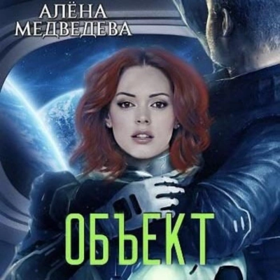 Объект - Алёна Медведева Лучшие аудиокниги онлайн слушать бесплатно➝ Без остановки, полными циклами! ☆Более 100000 новых книг☆ ➝ Присоединяйтесь ✔️ audioknigi-onlain.com