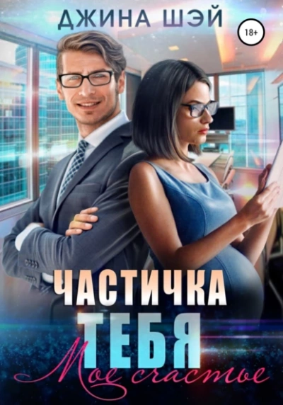 Мое счастье - Джина Шэй Лучшие аудиокниги онлайн слушать бесплатно➝ Без остановки, полными циклами! ☆Более 100000 новых книг☆ ➝ Присоединяйтесь ✔️ audioknigi-onlain.com