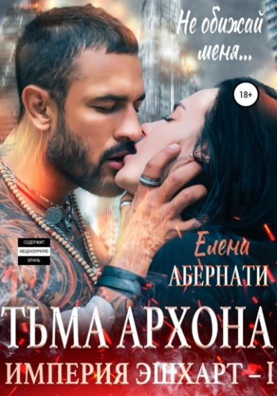 Тьма архона. Серия «Империя Эшхарт – 1 - Елена Абернати Лучшие аудиокниги онлайн слушать бесплатно➝ Без остановки, полными циклами! ☆Более 100000 новых книг☆ ➝ Присоединяйтесь ✔️ audioknigi-onlain.com