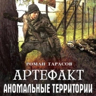 Артефакт - Роман Тарасов Лучшие аудиокниги онлайн слушать бесплатно➝ Без остановки, полными циклами! ☆Более 100000 новых книг☆ ➝ Присоединяйтесь ✔️ audioknigi-onlain.com